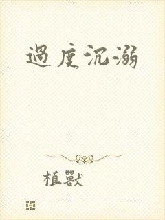 过度沉溺