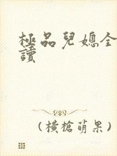 极品儿媳全文阅读