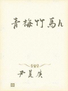 青梅竹马h