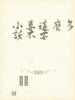 小喜这么多水还说不要