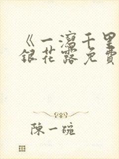 《一泻千里》金银花露免费阅读