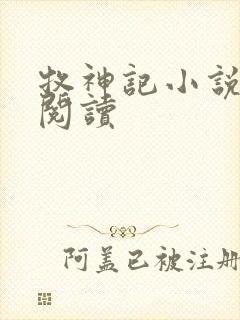 牧神记小说免费阅读