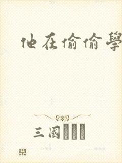 他在偷偷学习啦封面