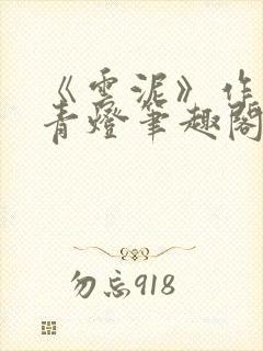 《云泥》作者:青灯笔趣阁