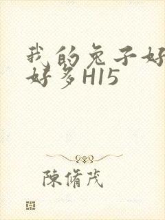 我的兔子好软水好多H15
