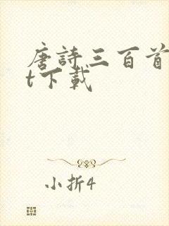唐诗三百首txt下载