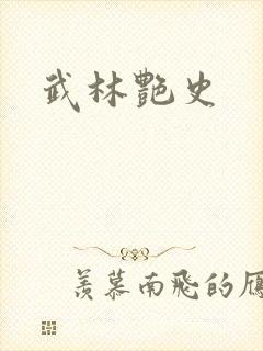 武林艳史