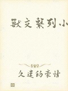 兽交系列小说