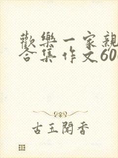 欢乐一家亲短篇合集作文600字