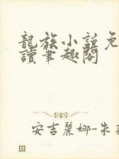 龙族小说免费阅读笔趣阁