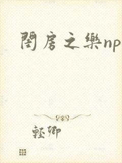 闺房之乐nph