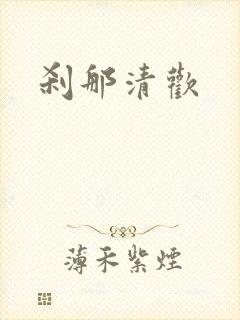 刹那清欢