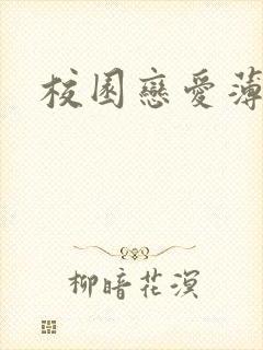 校园恋爱薄