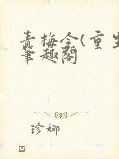 青梅令(重生)笔趣阁