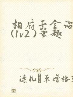相府千金治病记(1v2 )笔趣