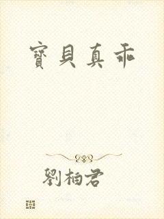 宝贝真乖