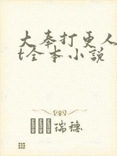 大奉打更人txt全本小说封面
