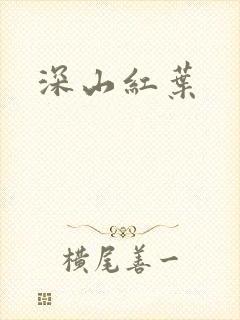 深山红叶封面