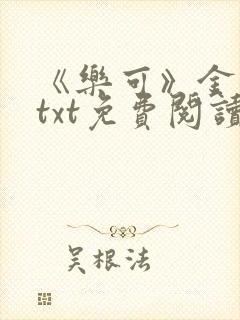 《乐可》金银花txt免费阅读