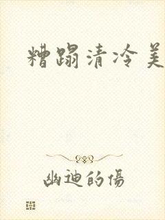 糟蹋清冷美人