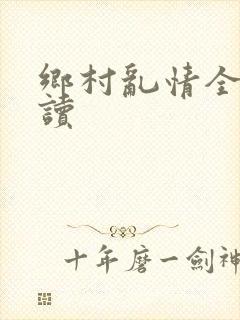 乡村乱情全文阅读封面