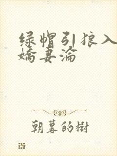 绿帽引狼入室之娇妻沦