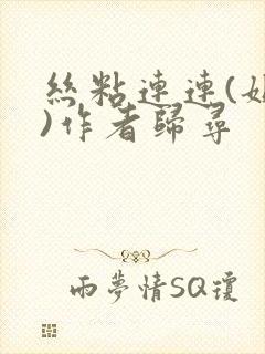 丝粘连连(姐弟)作者归寻