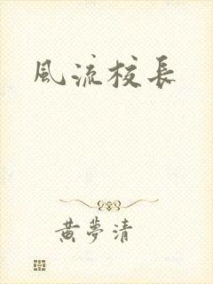 风流校长
