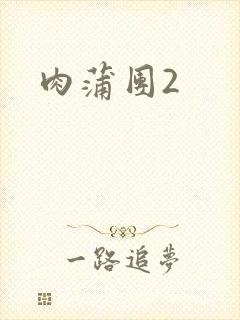 肉蒲团2