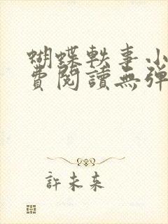 蝴蝶轶事小说免费阅读无弹窗笔趣阁封面