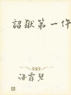 诏狱第一仵作