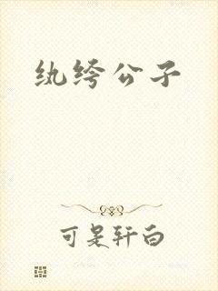 纨绔公子