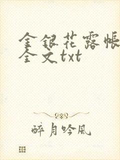 金银花露帐中香全文txt