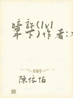 暗许(1v1 年下)作者:不灵塔封面