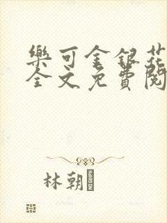 乐可金银花在线全文免费阅读冷
