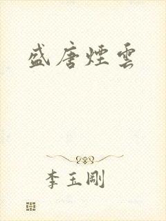 盛唐烟云