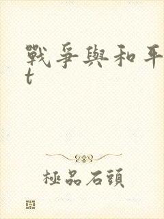 战争与和平txt