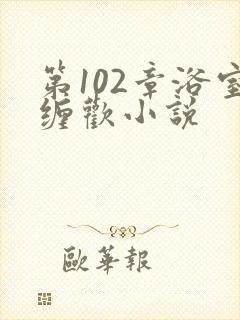 第102章浴室缠欢小说