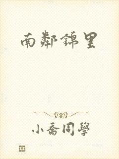南邻锦里