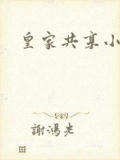 皇家共享小公主
