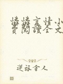 怜怜言情小说免费阅读全文