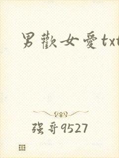 男欢女爱txt