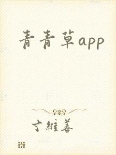 青青草app封面