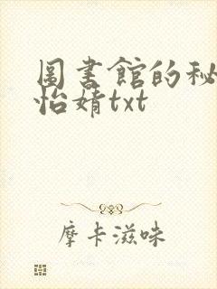 图书馆的秘密程怡婧txt