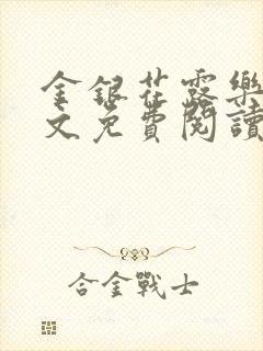 金银花露乐可全文免费阅读在线