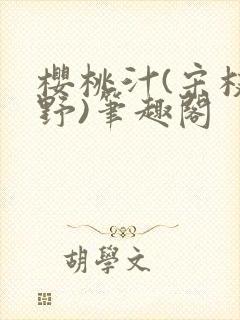 樱桃汁(宋枝江野)笔趣阁
