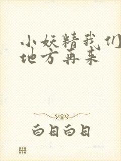 小妖精我们换个地方再来封面
