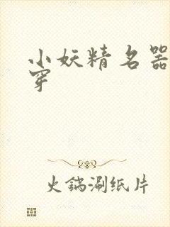 小妖精名器h快穿