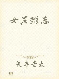女友杂志