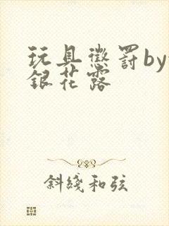 玩具惩罚by金银花露